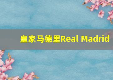 皇家马德里Real Madrid